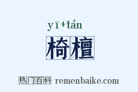 椅檀是什么意思的图片